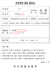 보안측정 결과통보서
